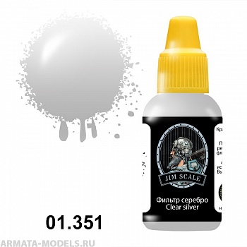 01.351JIM Фильтр серебро  Сlear silver