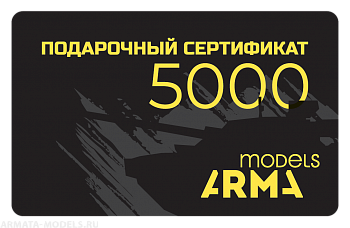 AMPS5000 Подарочный сертификат Armata-Models номиналом 5000 рублей