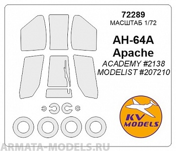 72289KV Окрасочная маска AH-64A Apache (ACADEMY #2138 / MODELIST #207210) + wheels masks для моделей фирмы ACADEMY / MODELIST