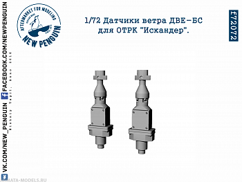 f72072 1:72 Датчики ветра ДВЕ-БС для ОТРК Искандер. 2шт