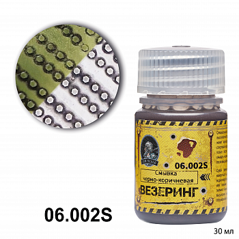 06.002SJIM Смывка черно-коричневая (30мл)