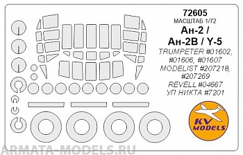 72605KV Окрасочная маска Ан-2 + маски на диски и колеса для моделей фирмы Trumpeter / Modelist / Revell / УП Никта