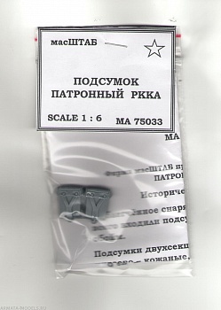 75033 Подсумок патронный РККА