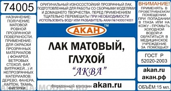 74005A Матовый лак  (глухой) “Аква”
