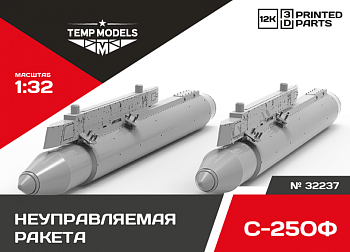 32237 НЕУПРАВЛЯЕМАЯ РАКЕТА С-25ОФ 1/32