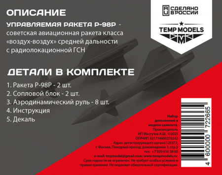 72266 УПРАВЛЯЕМАЯ РАКЕТА Р-98Р 1/72 Temp Models