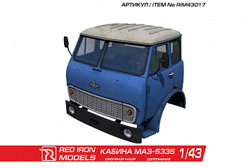 RIM43017 Кабина МАЗ-5335 масштаб 1/43