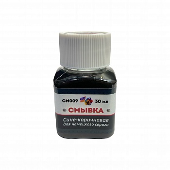 СМ009 Смывка Сине-коричневая для немецкого серого, 30 мл