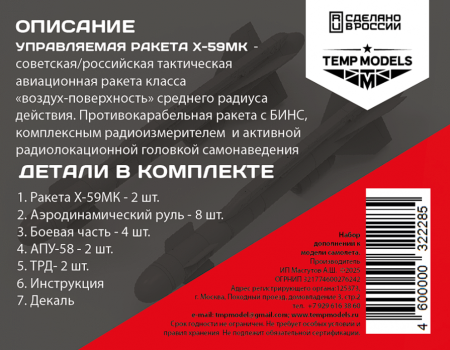 32228 УПРАВЛЯЕМАЯ РАКЕТА Х-59МК 1/32 Temp Models