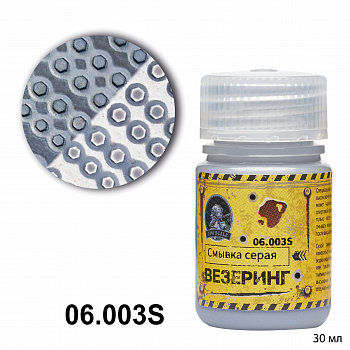 06.003SJIM Смывка серая (30мл)