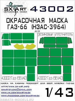 43002SX Окрасочная маска ГАЗ-66 (AVD)