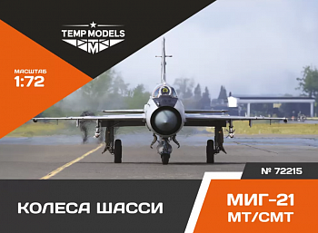 72215TMP КОЛЕСА ШАССИ МИГ-21 МТ/СМТ