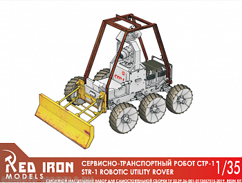 RIM43006 Сервисно-транспортный робот СТР-1, масштаб 1/43