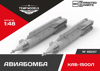 48247 АВИАБОМБА КАБ-1500Л 1/48