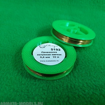 5192 проволока латунная мягкая 0,6 мм - 10 м
